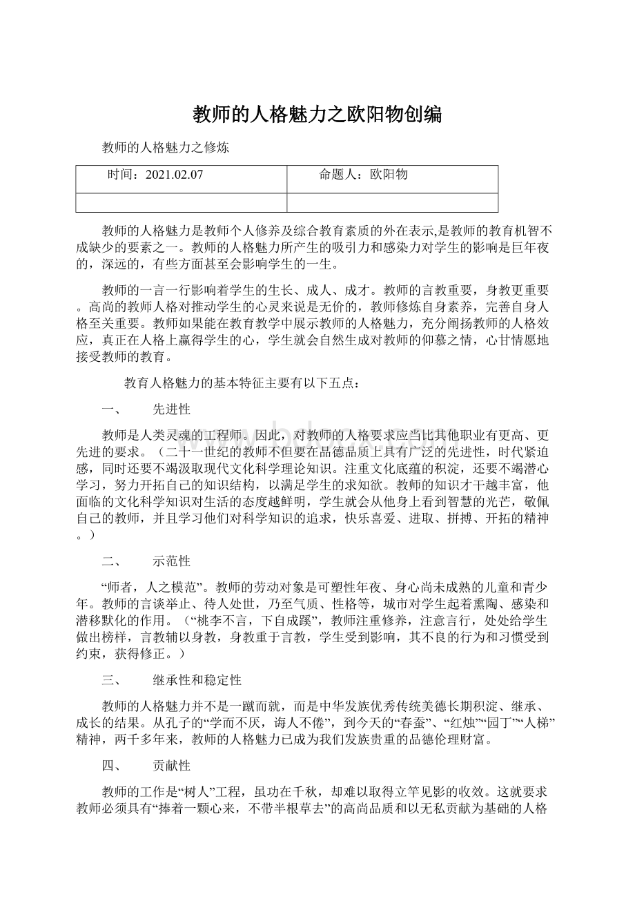 教师的人格魅力之欧阳物创编Word下载.docx