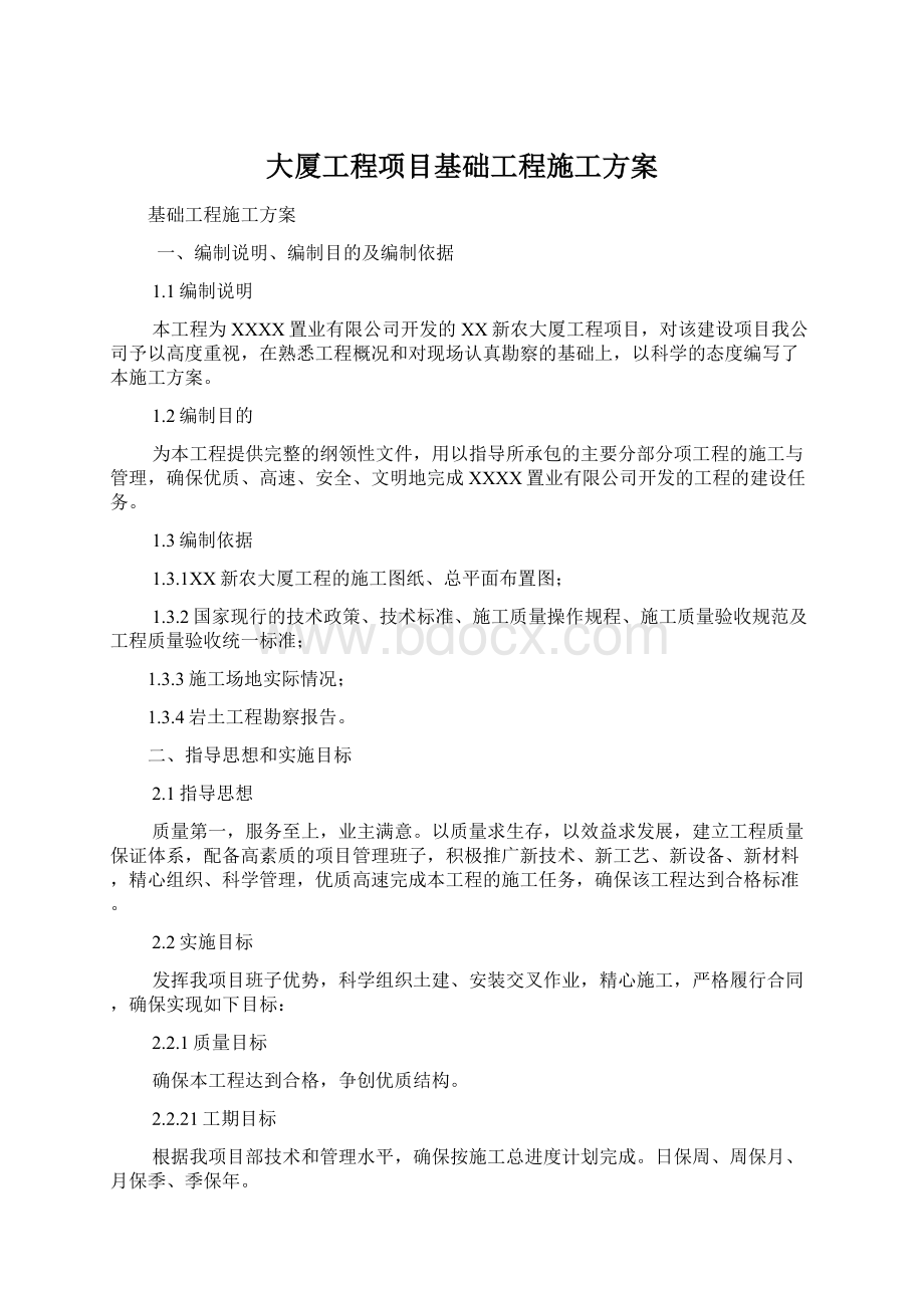 大厦工程项目基础工程施工方案.docx_第1页