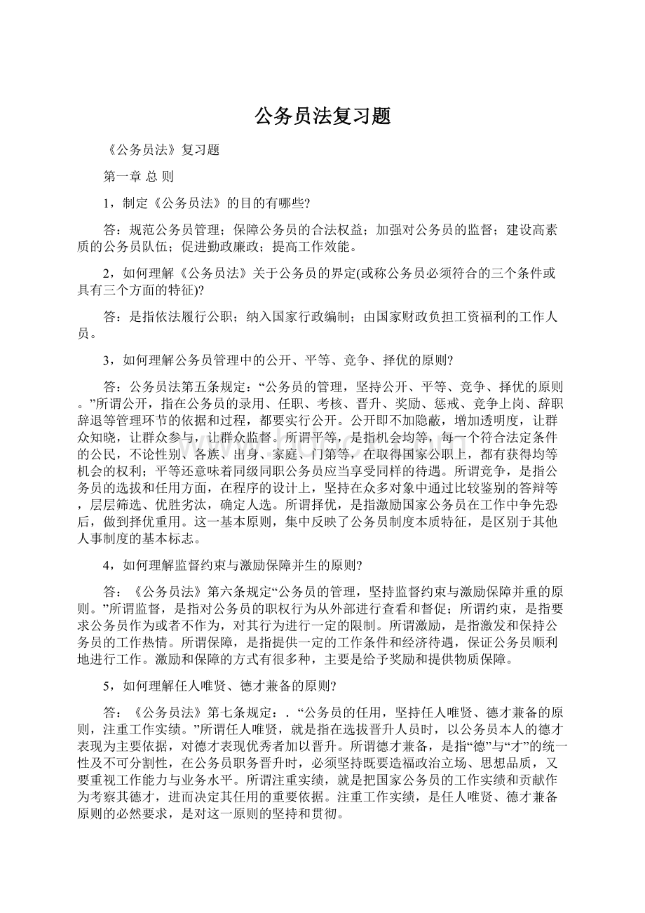 公务员法复习题Word文档下载推荐.docx_第1页