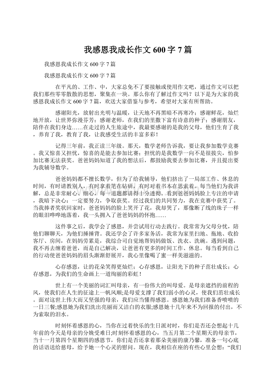 我感恩我成长作文600字7篇.docx