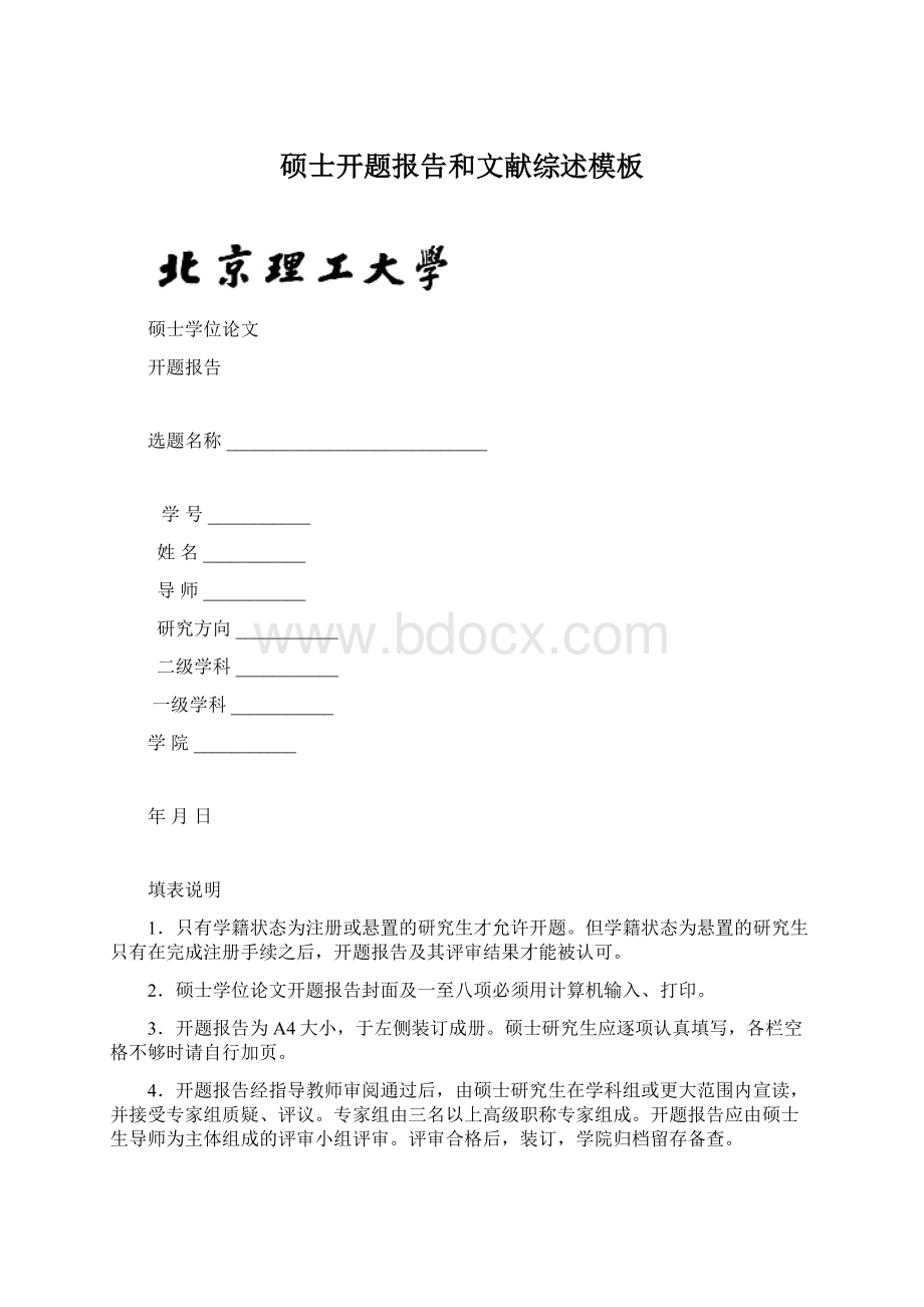 硕士开题报告和文献综述模板Word下载.docx_第1页