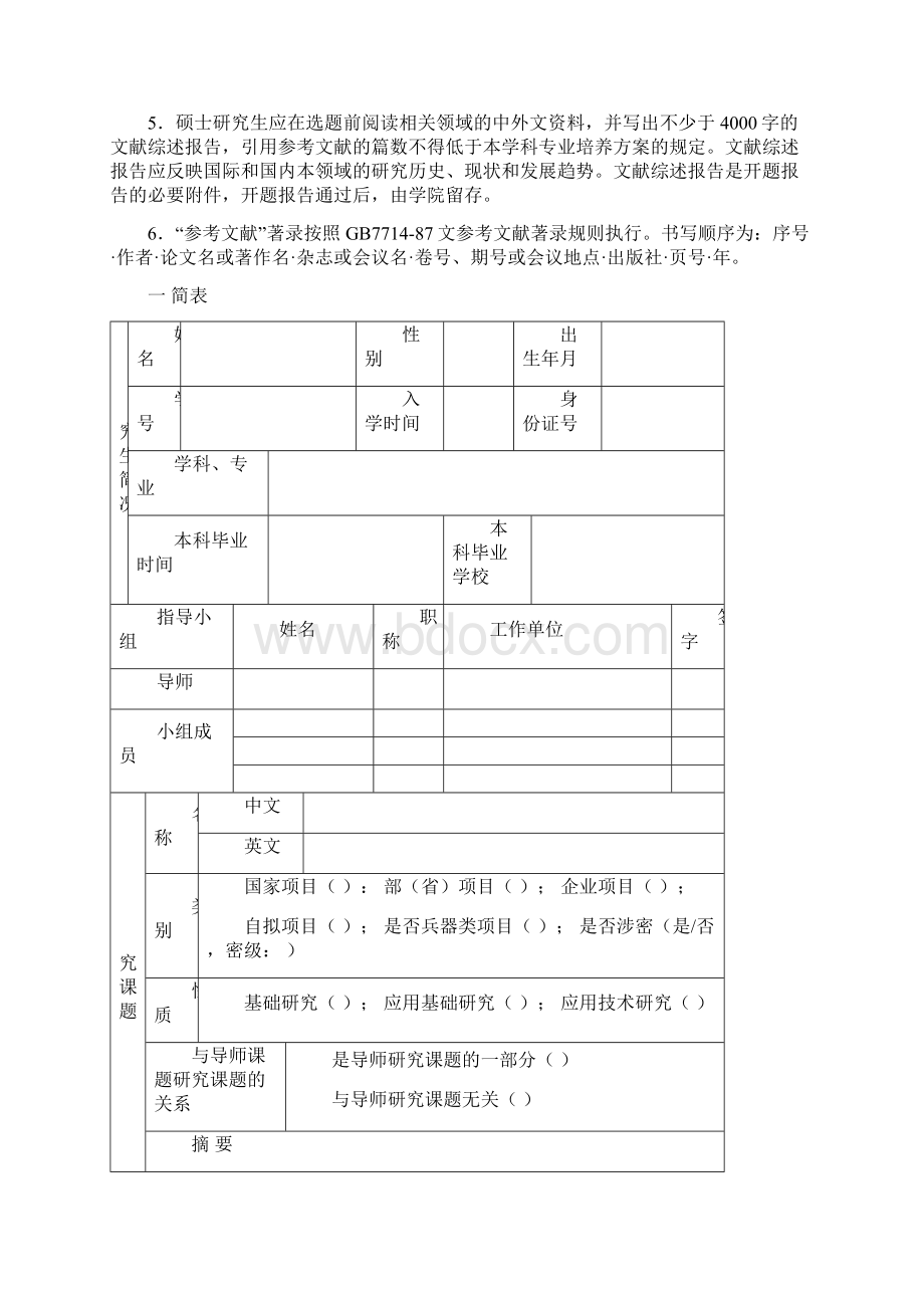 硕士开题报告和文献综述模板Word下载.docx_第2页