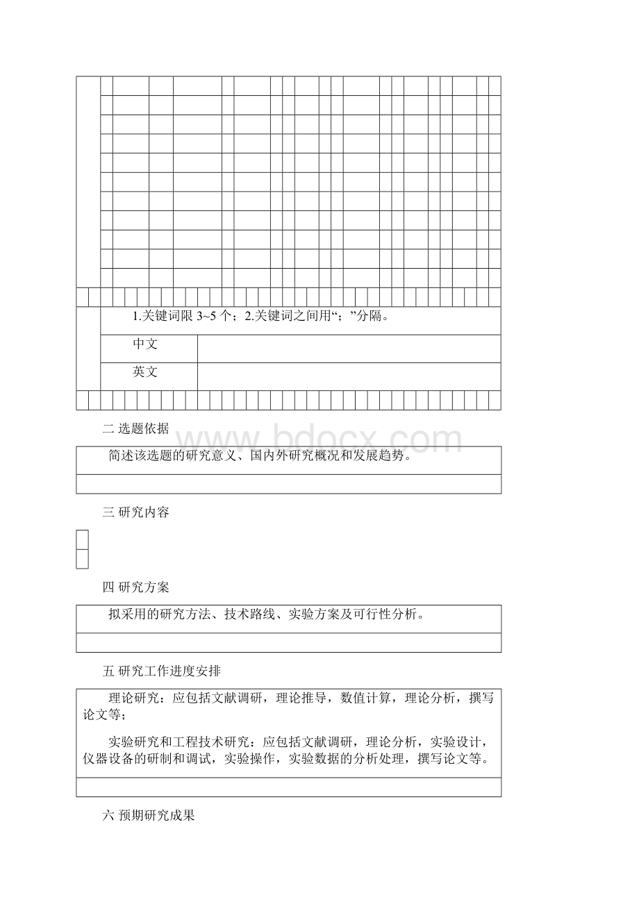 硕士开题报告和文献综述模板Word下载.docx_第3页