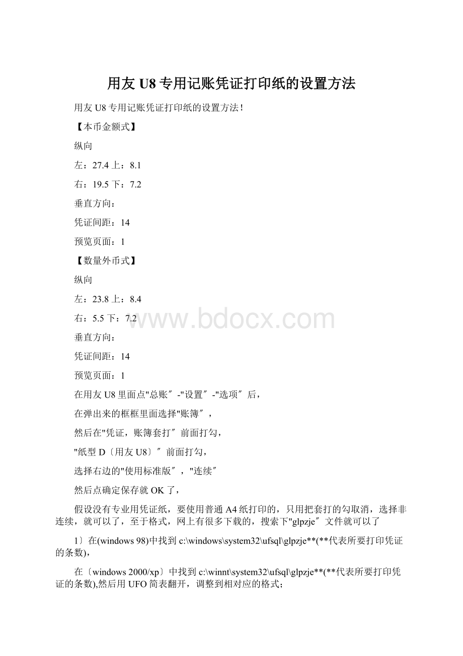 用友U8专用记账凭证打印纸的设置方法.docx