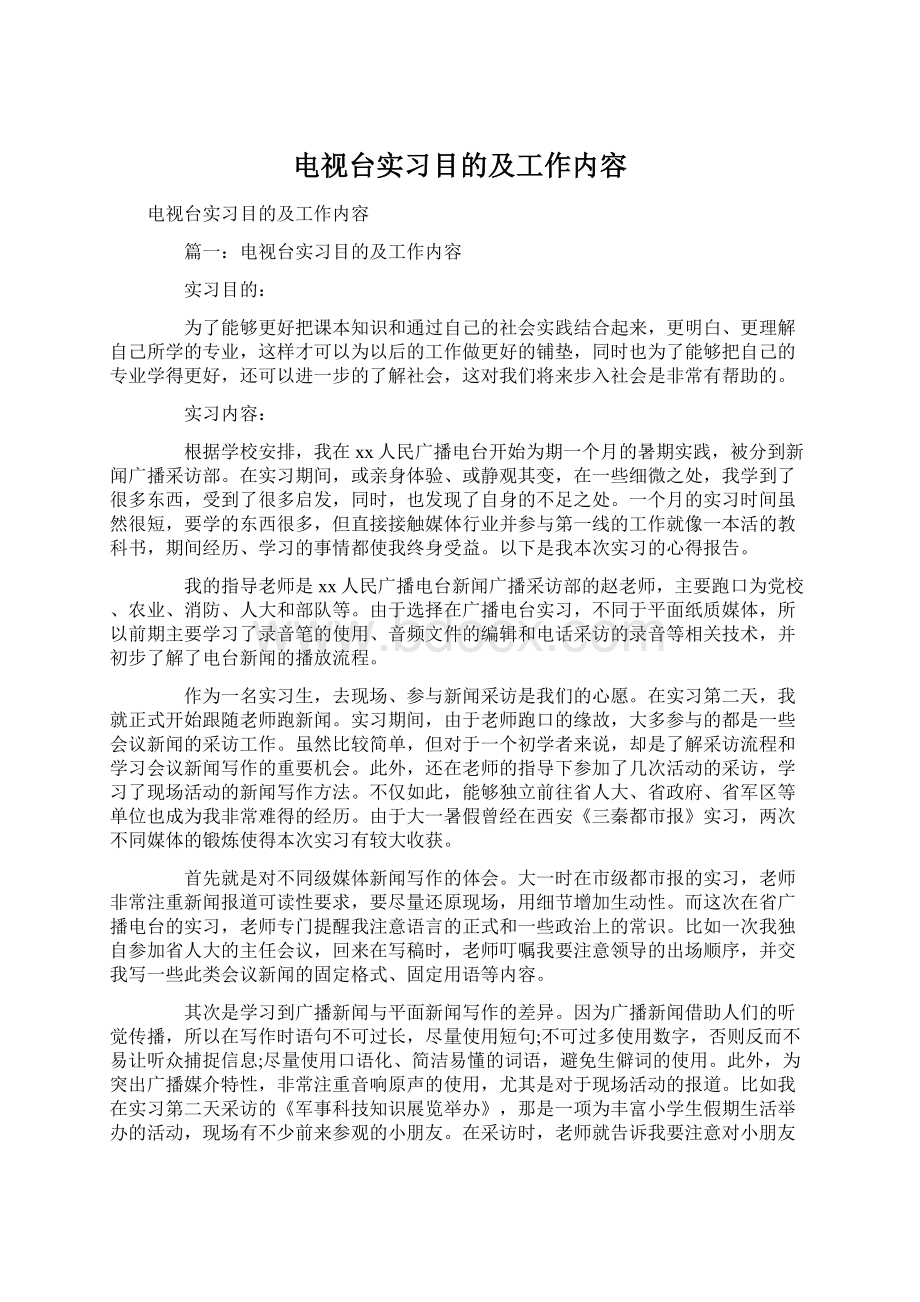 电视台实习目的及工作内容文档格式.docx