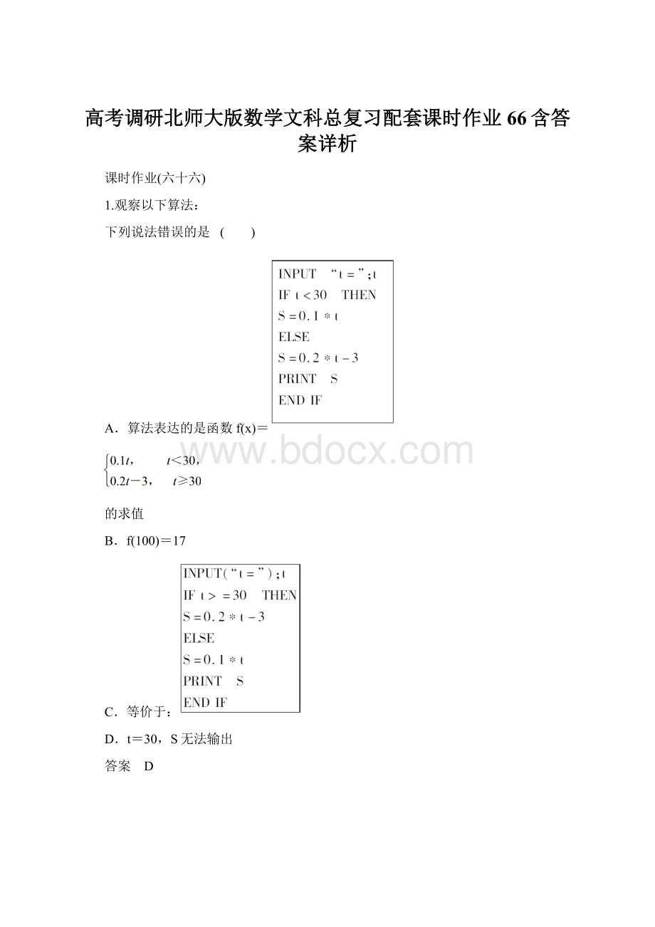 高考调研北师大版数学文科总复习配套课时作业66含答案详析.docx