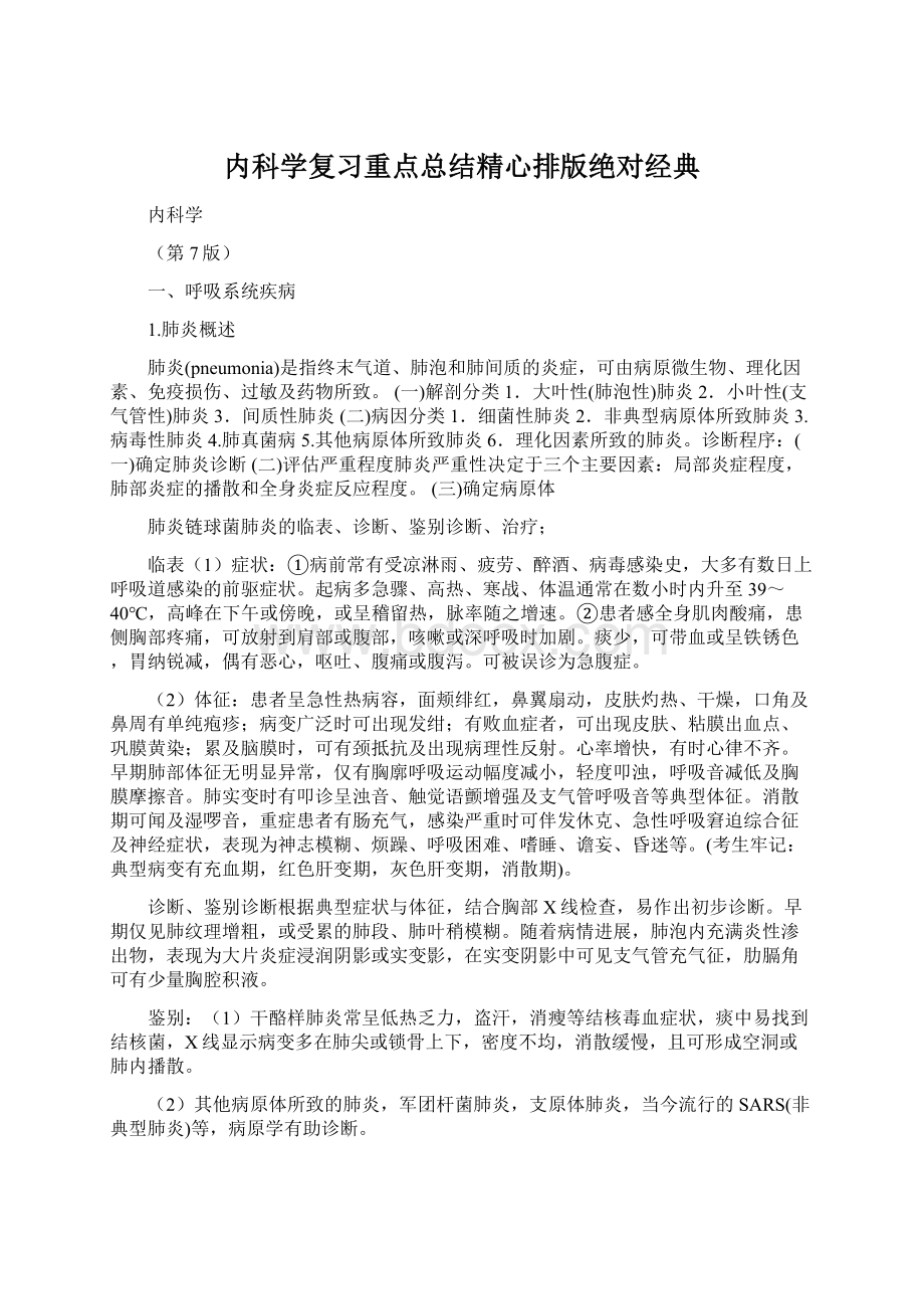 内科学复习重点总结精心排版绝对经典.docx