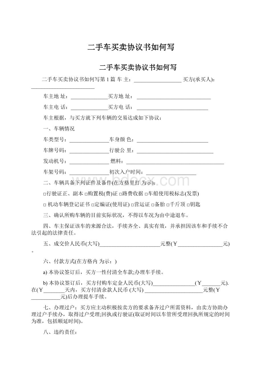 二手车买卖协议书如何写.docx_第1页