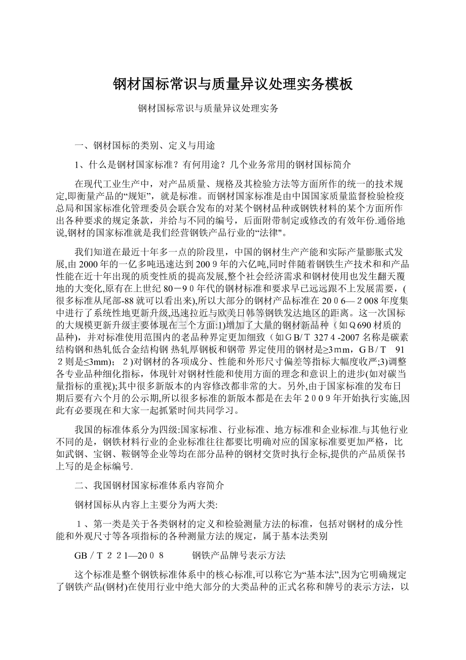 钢材国标常识与质量异议处理实务模板Word格式.docx