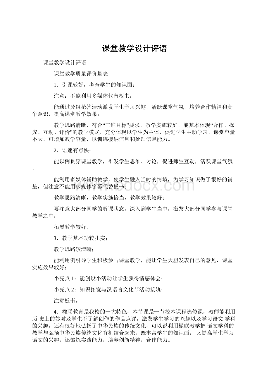 课堂教学设计评语文档格式.docx_第1页