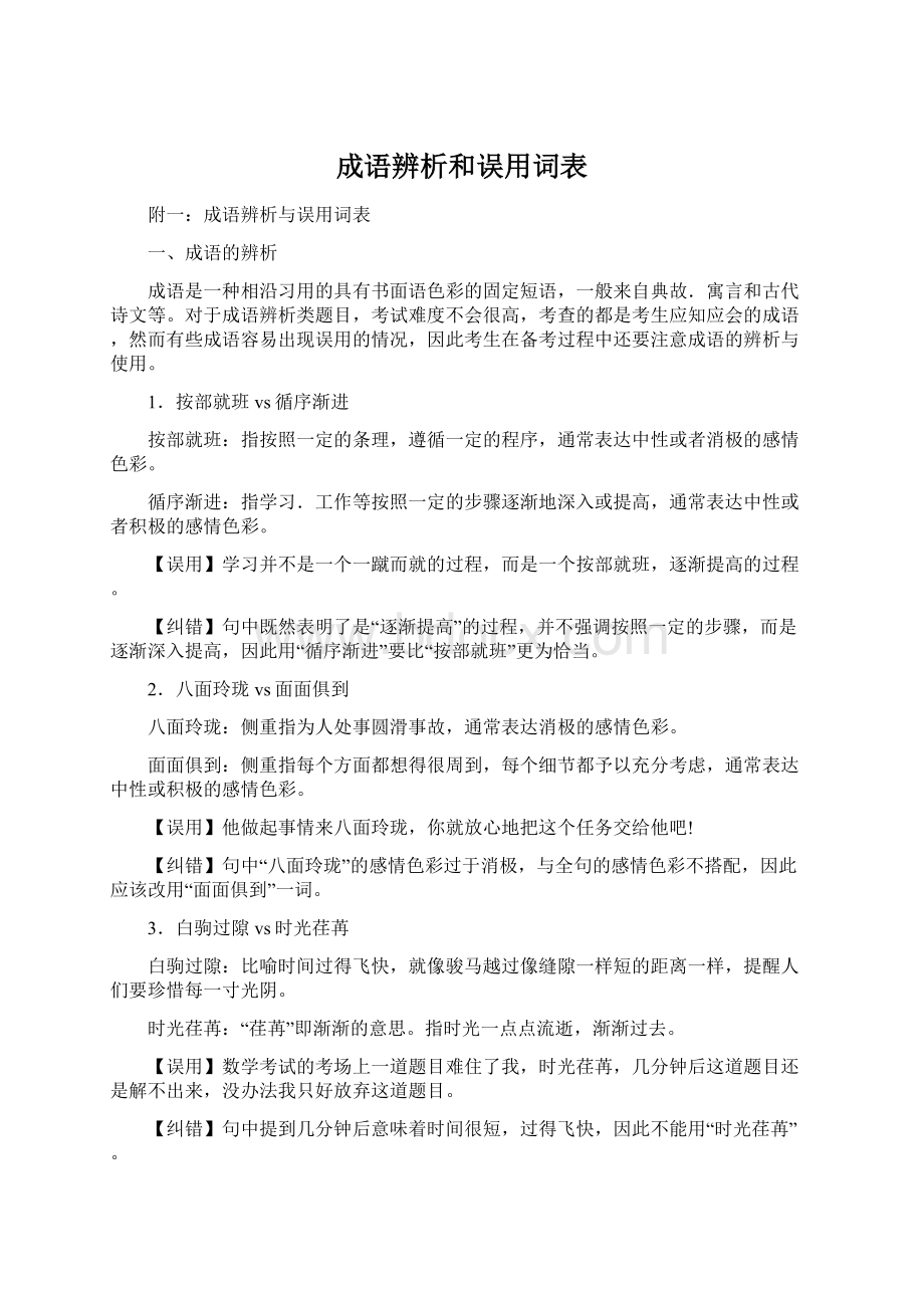 成语辨析和误用词表Word文档格式.docx_第1页