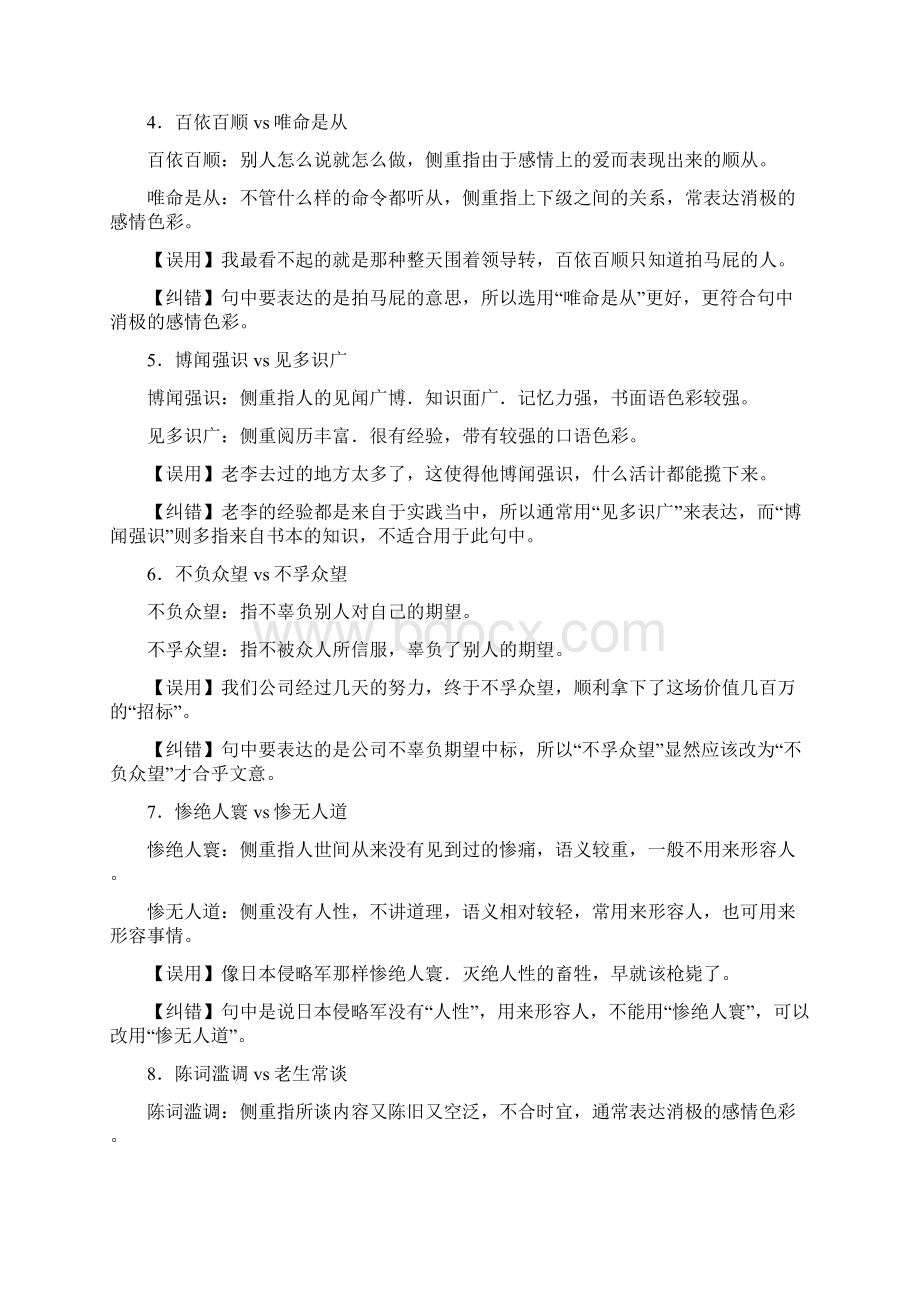 成语辨析和误用词表Word文档格式.docx_第2页