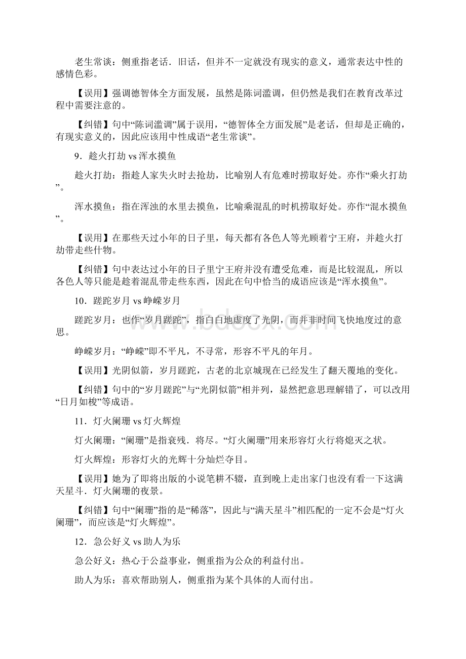 成语辨析和误用词表Word文档格式.docx_第3页