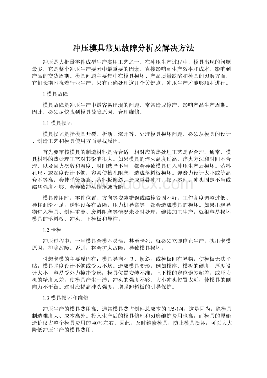 冲压模具常见故障分析及解决方法.docx_第1页