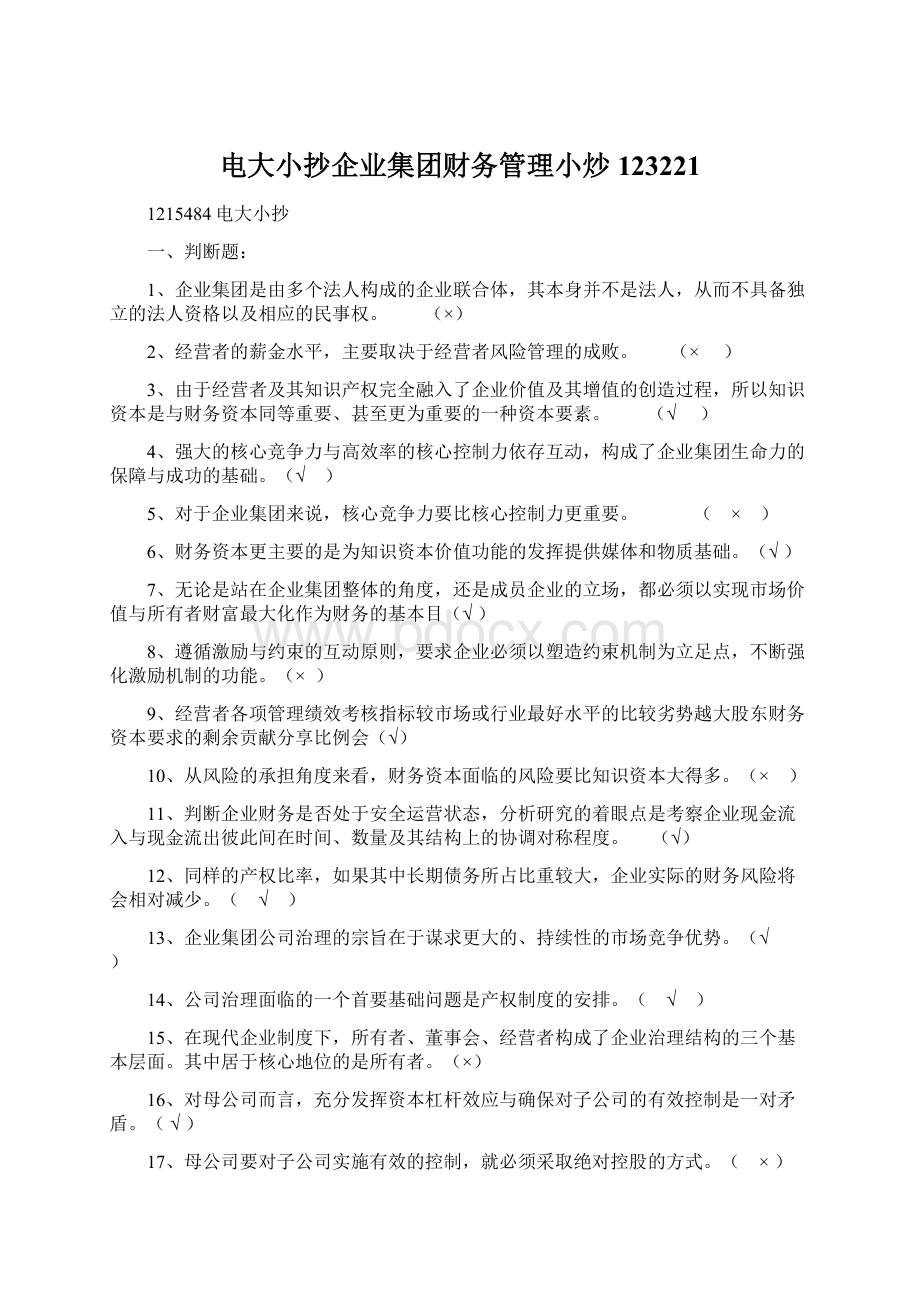 电大小抄企业集团财务管理小炒123221.docx_第1页