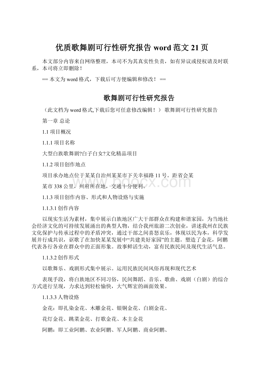 优质歌舞剧可行性研究报告word范文 21页.docx