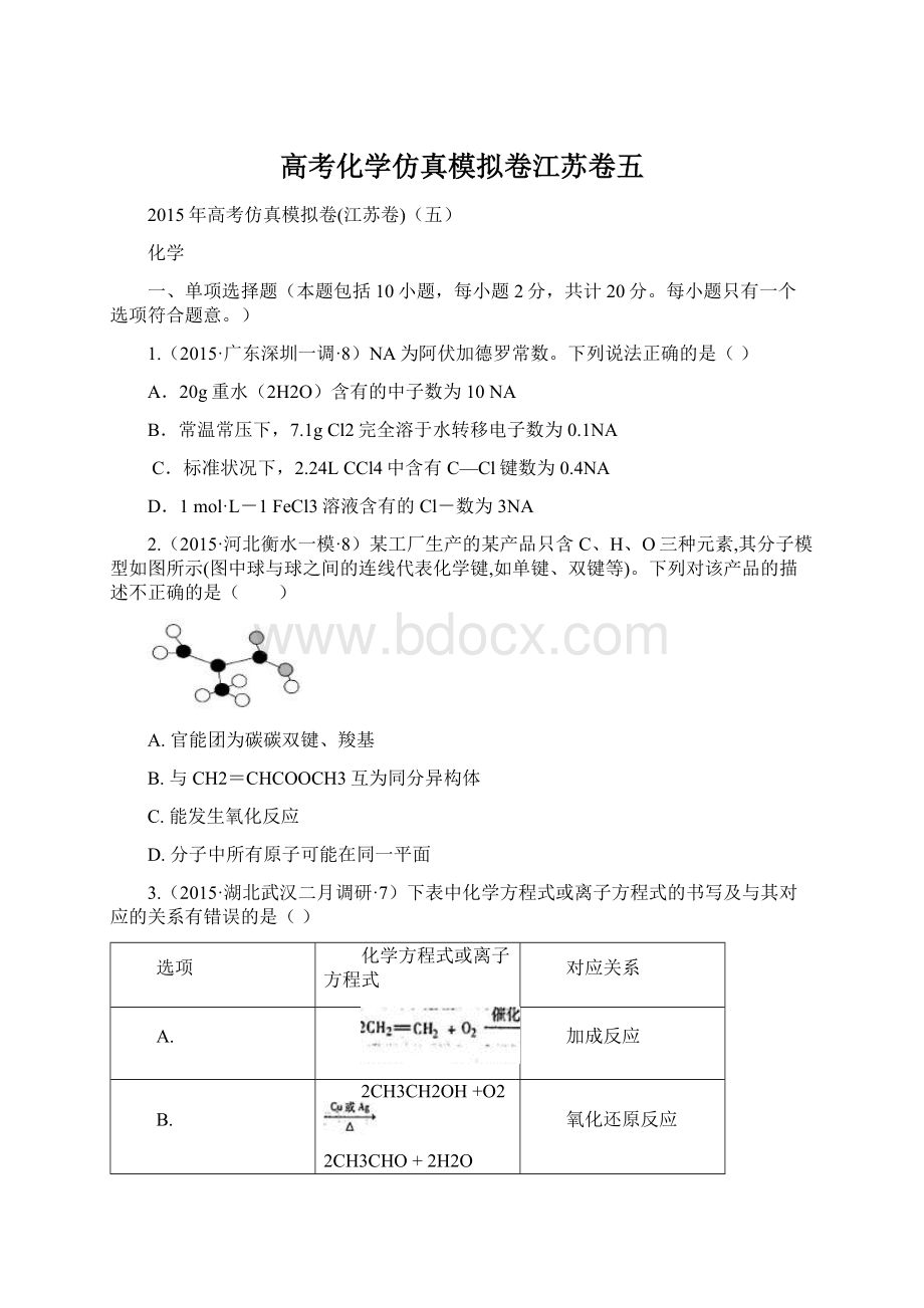 高考化学仿真模拟卷江苏卷五Word文件下载.docx