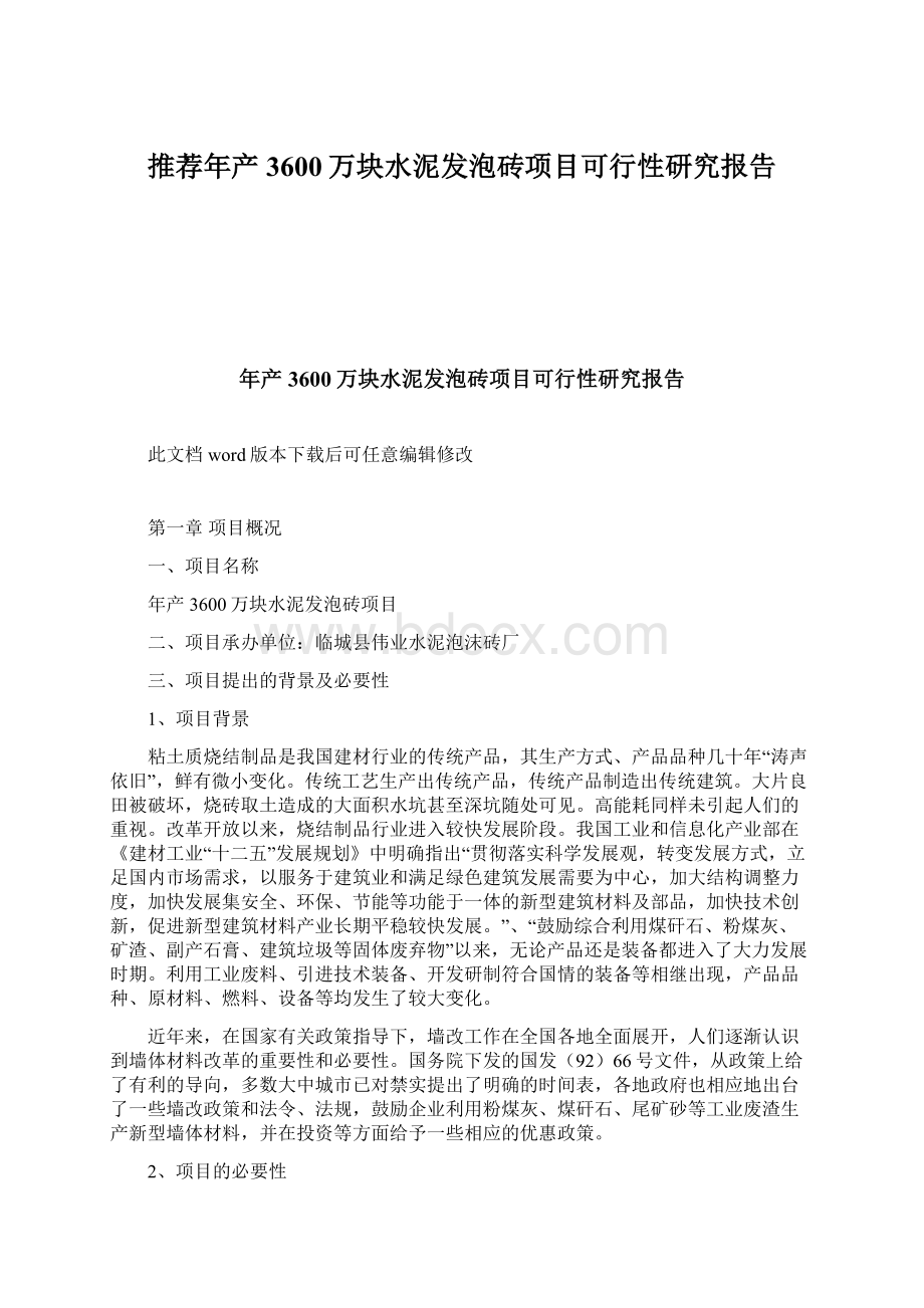 推荐年产3600万块水泥发泡砖项目可行性研究报告.docx