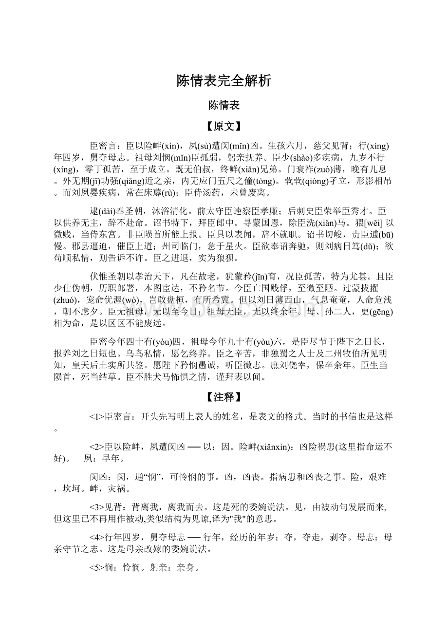 陈情表完全解析文档格式.docx_第1页