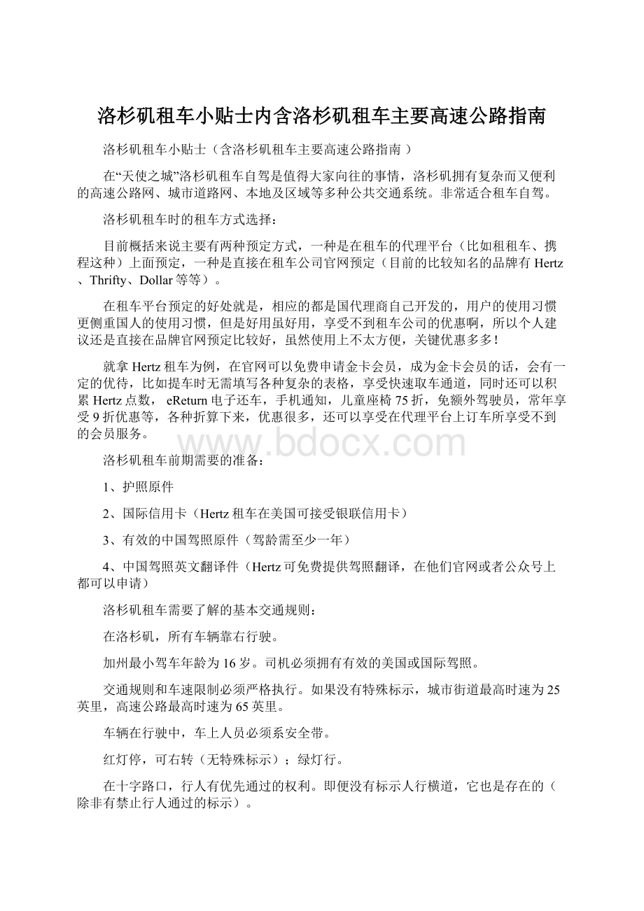 洛杉矶租车小贴士内含洛杉矶租车主要高速公路指南文档格式.docx