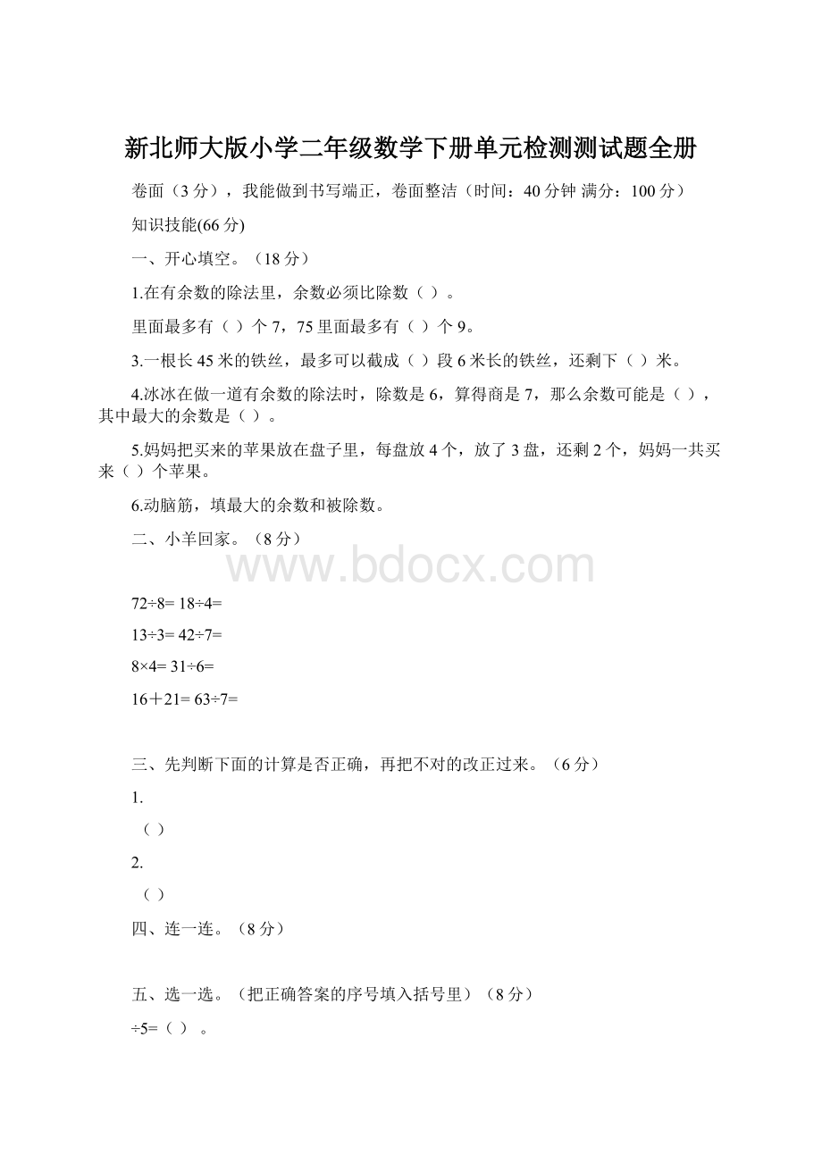 新北师大版小学二年级数学下册单元检测测试题全册Word文件下载.docx_第1页