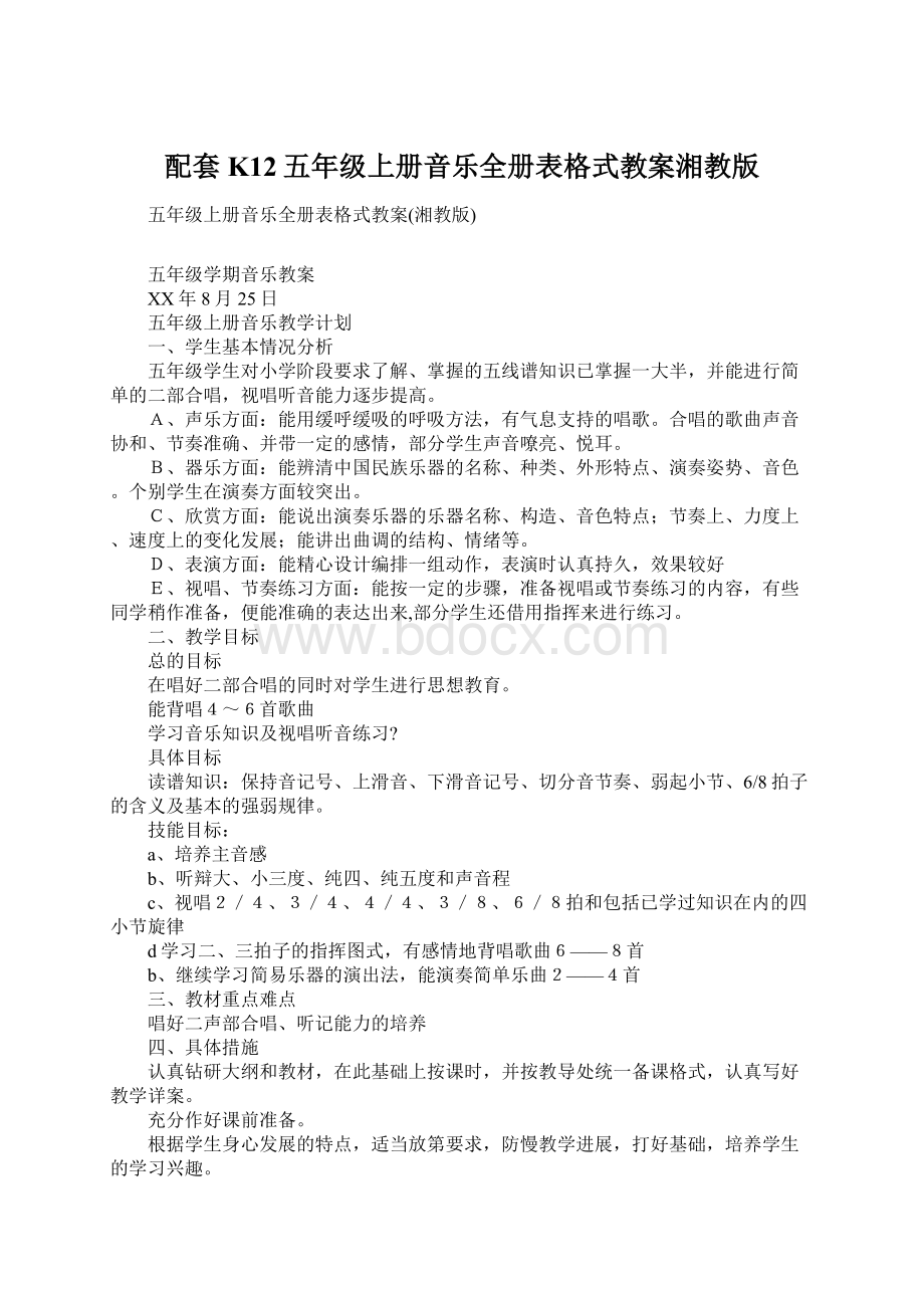 配套K12五年级上册音乐全册表格式教案湘教版.docx