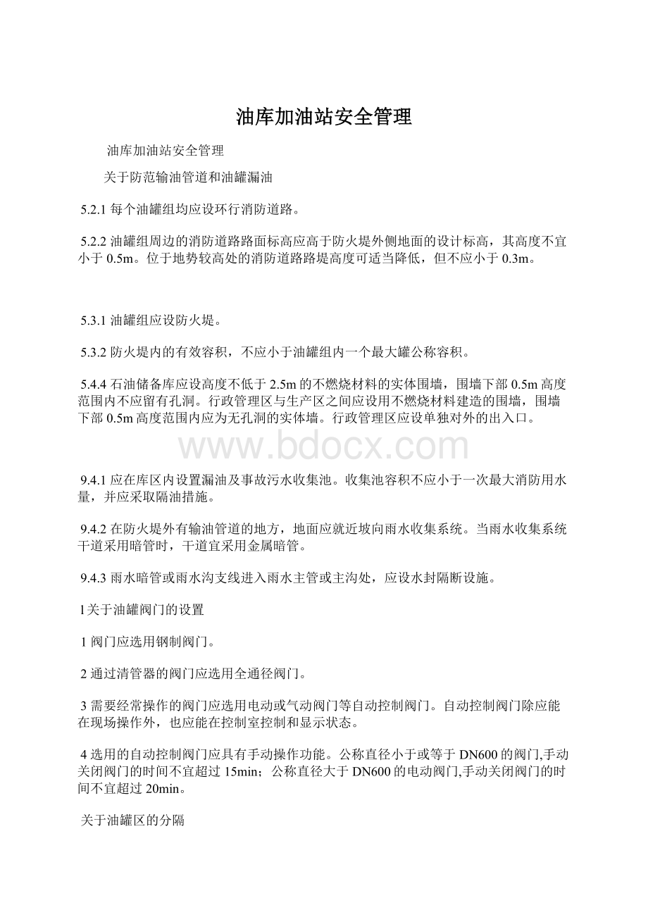 油库加油站安全管理Word文档下载推荐.docx