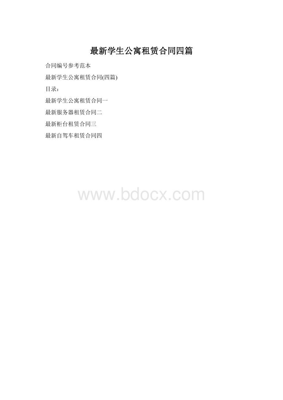 最新学生公寓租赁合同四篇Word文件下载.docx_第1页