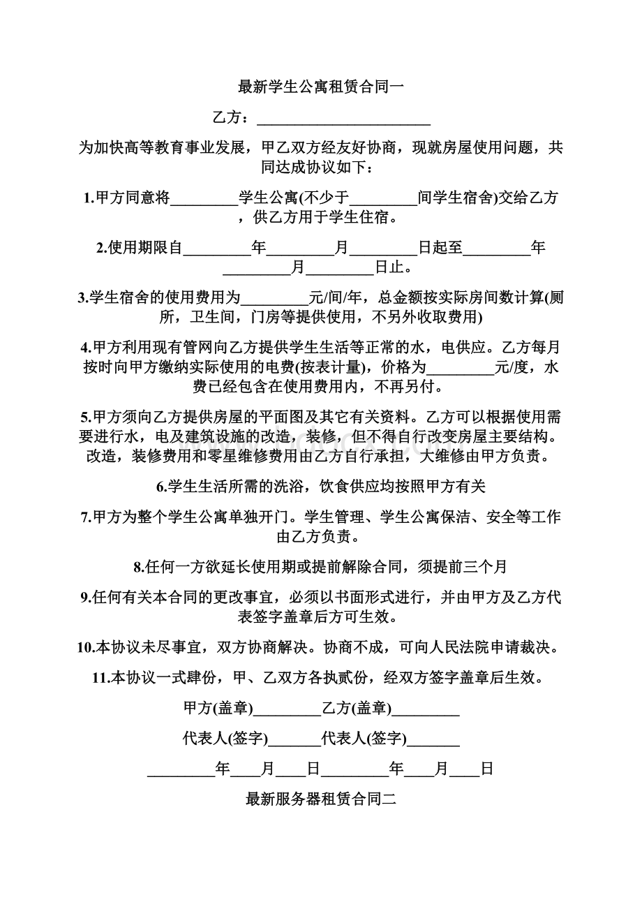 最新学生公寓租赁合同四篇Word文件下载.docx_第2页