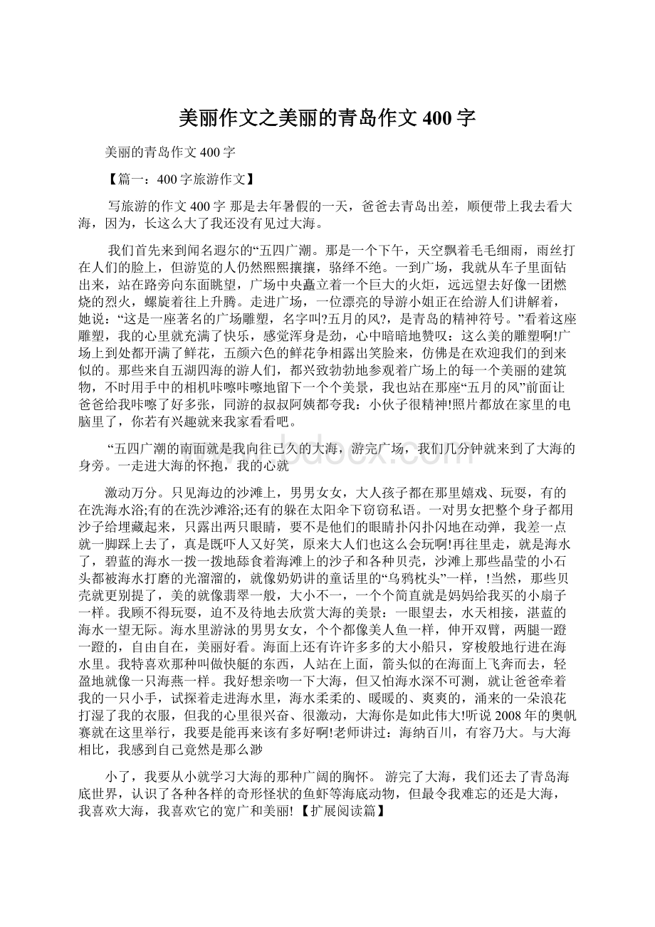 美丽作文之美丽的青岛作文400字Word文件下载.docx