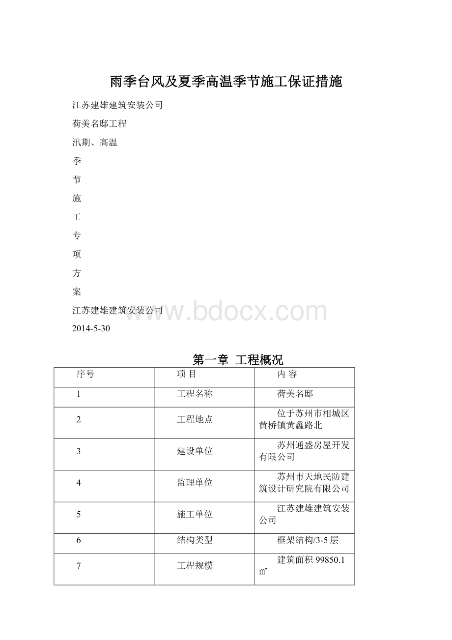 雨季台风及夏季高温季节施工保证措施文档格式.docx_第1页