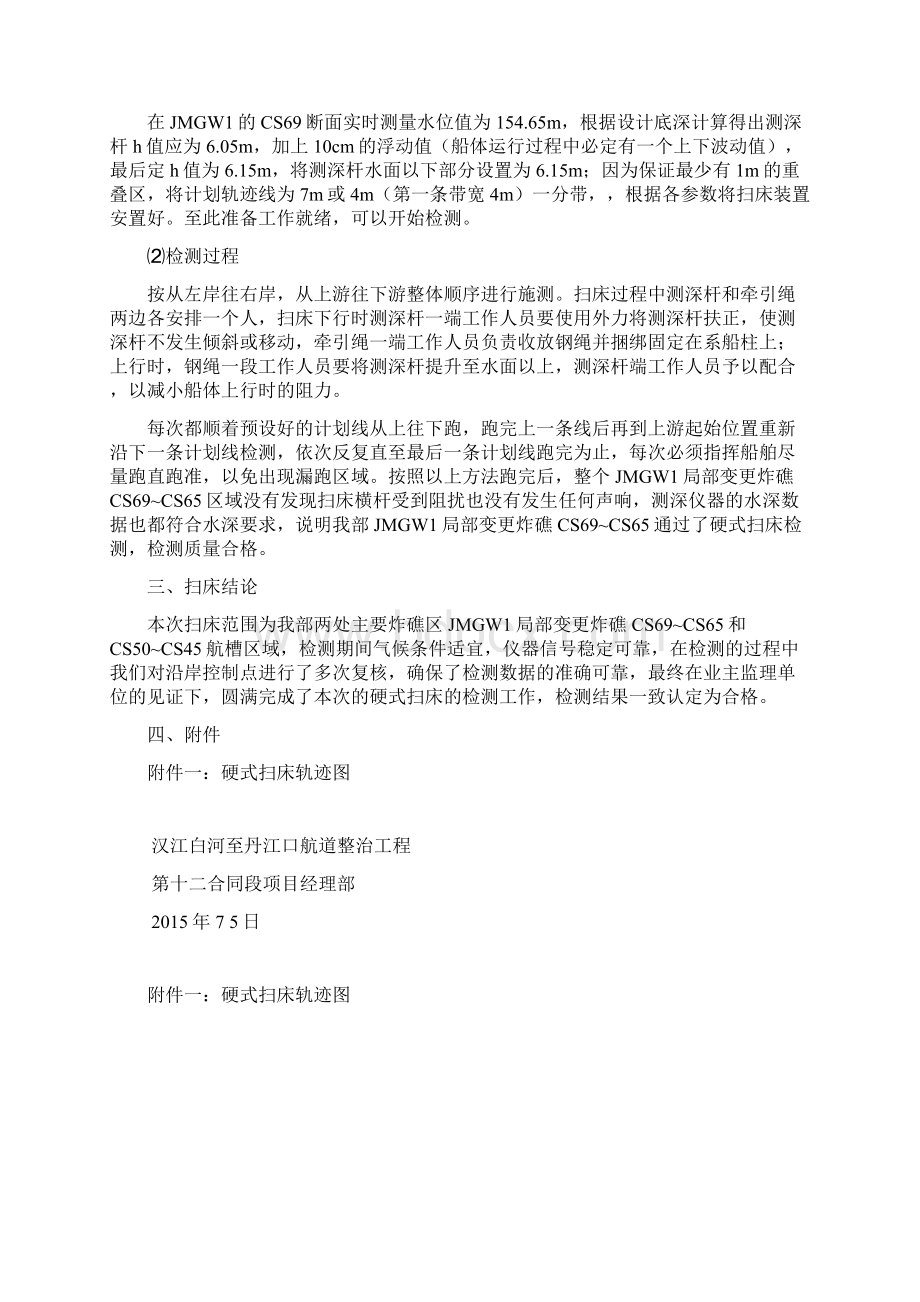 航道整治炸礁工程扫床检测报告doc.docx_第3页