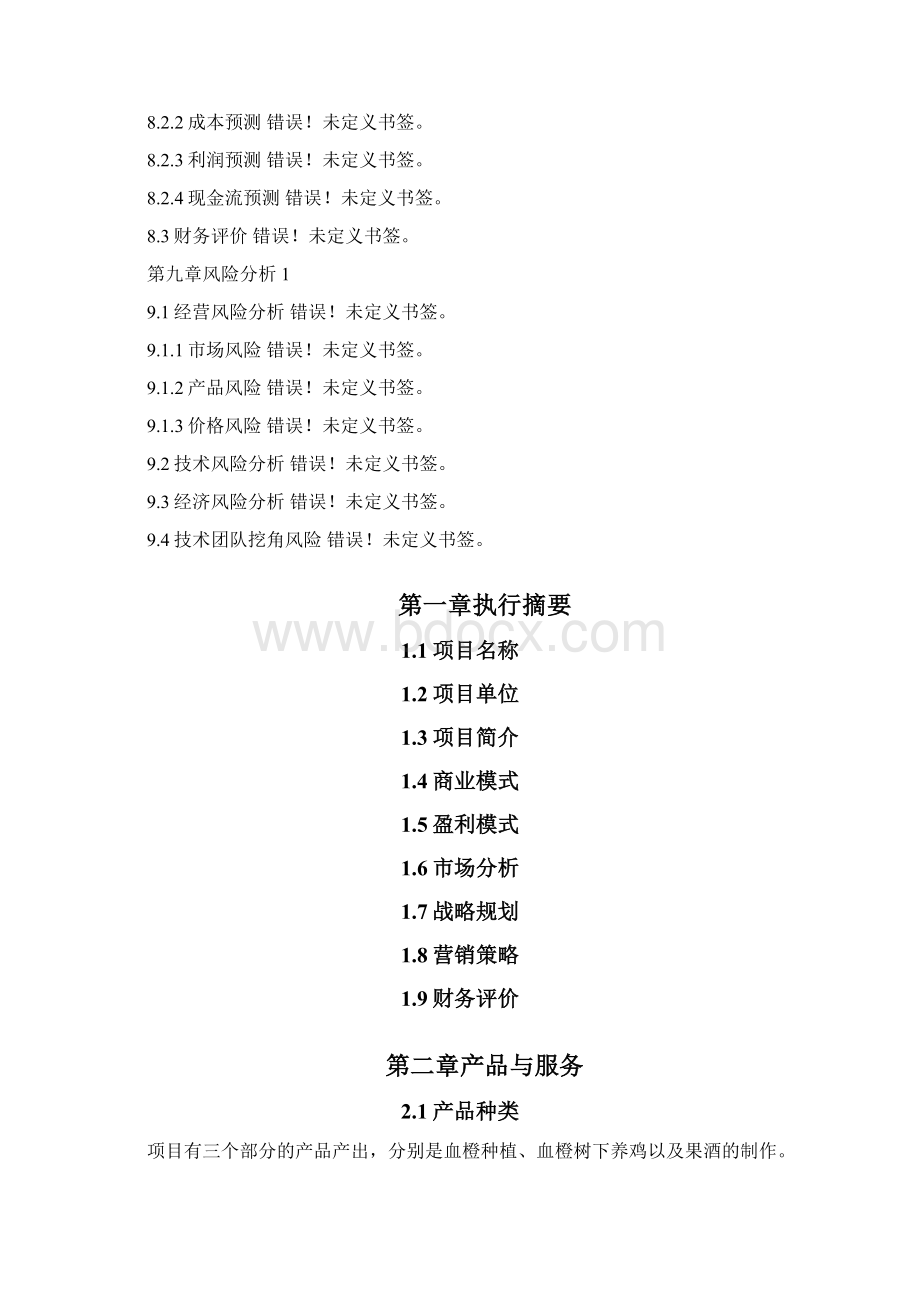 9A文农业众筹项目商业计划书农业商业计划书.docx_第3页