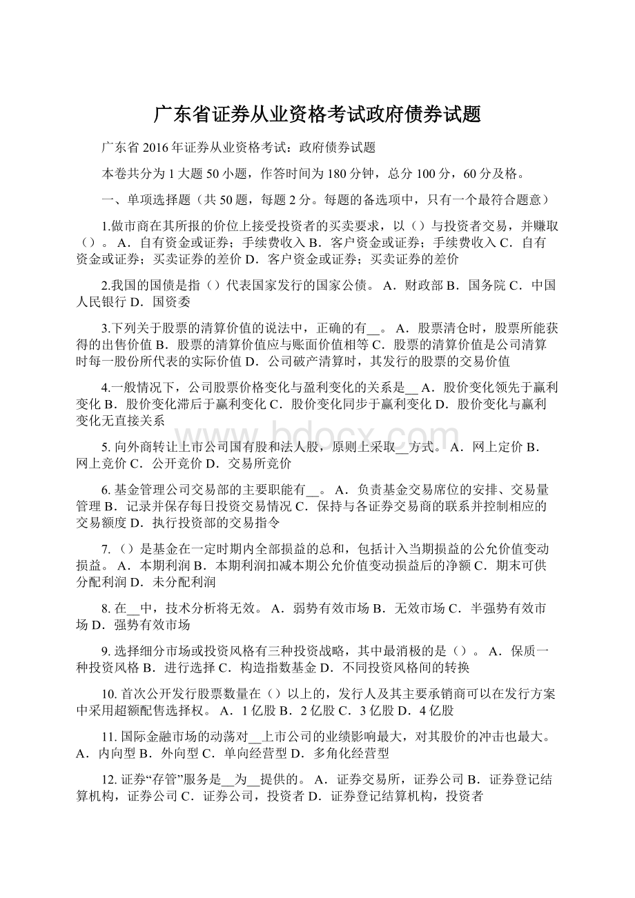 广东省证券从业资格考试政府债券试题Word下载.docx_第1页