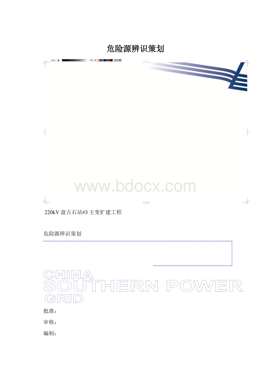 危险源辨识策划Word文档下载推荐.docx_第1页