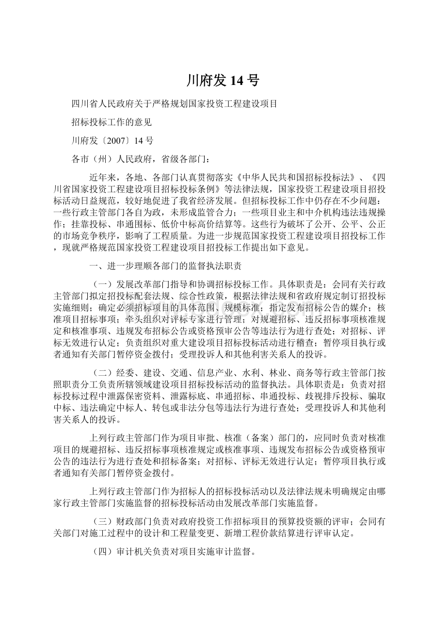 川府发14号Word文件下载.docx