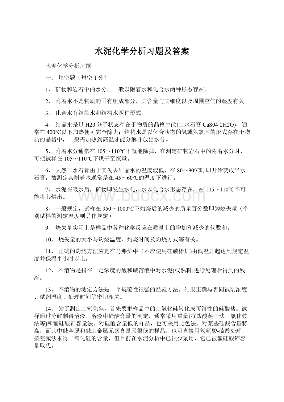 水泥化学分析习题及答案.docx_第1页