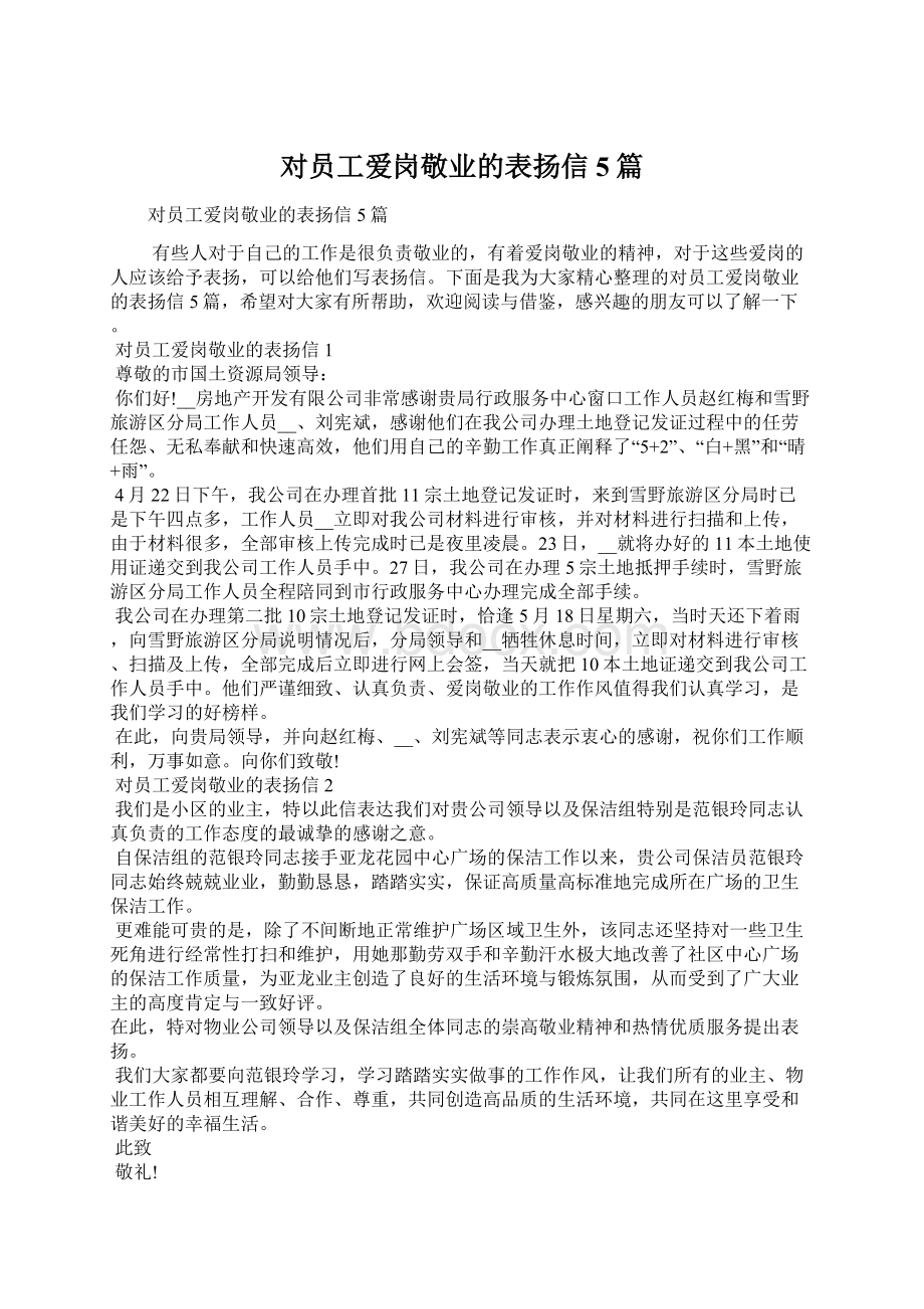 对员工爱岗敬业的表扬信5篇Word格式文档下载.docx_第1页