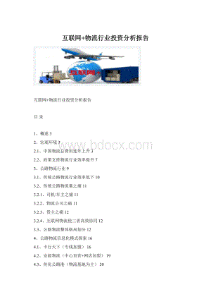 互联网+物流行业投资分析报告.docx