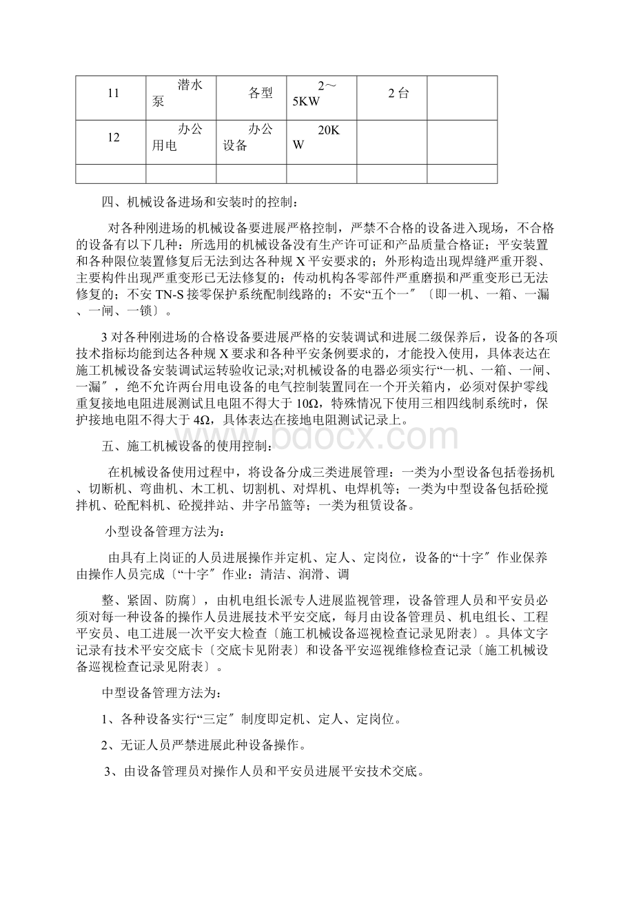 建筑工程机械设备管理实施方案.docx_第3页