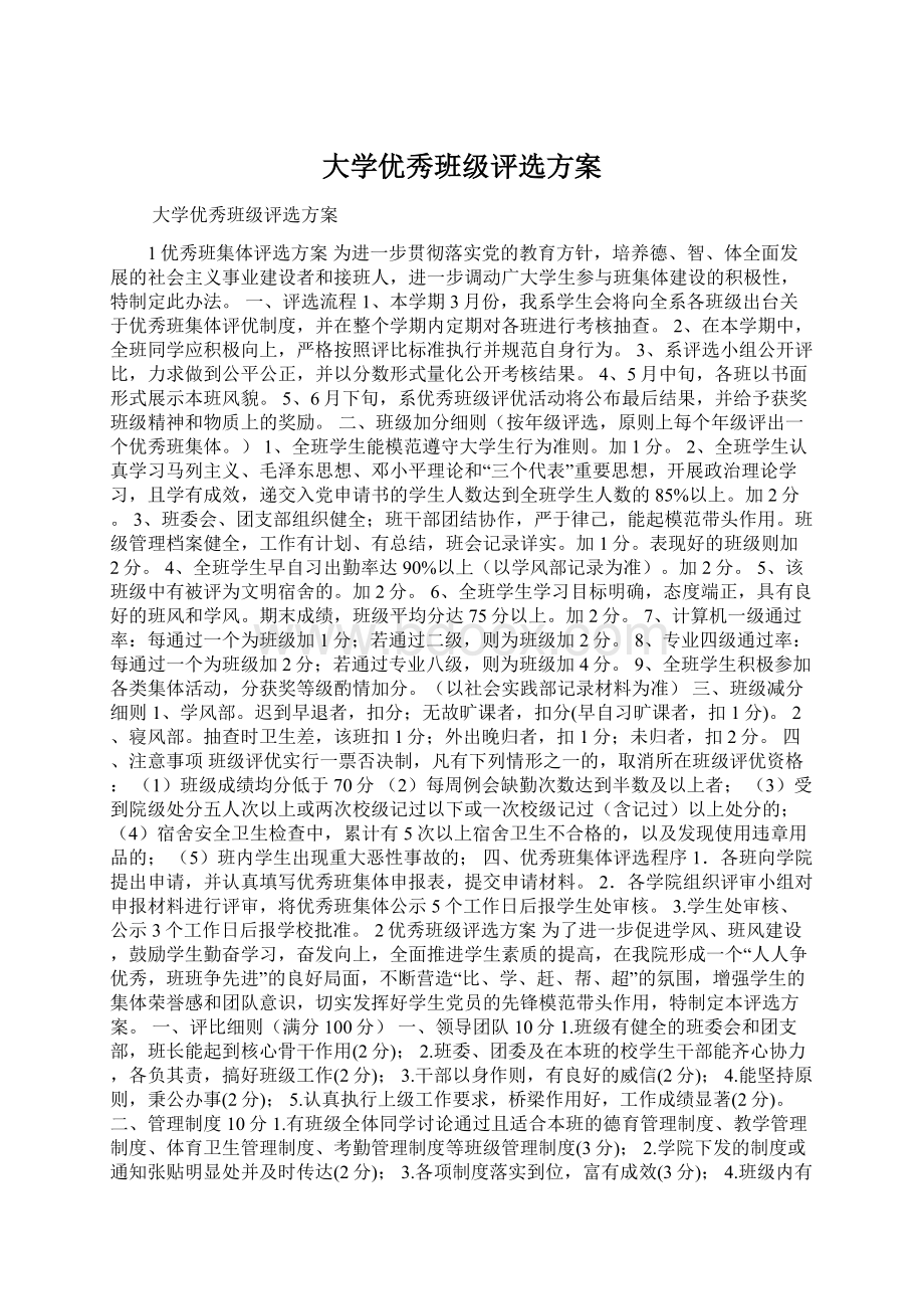 大学优秀班级评选方案.docx_第1页