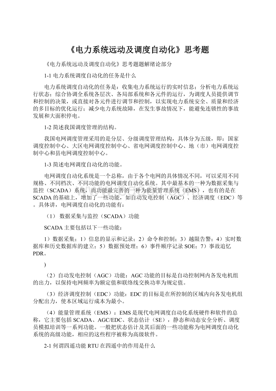 《电力系统远动及调度自动化》思考题.docx_第1页