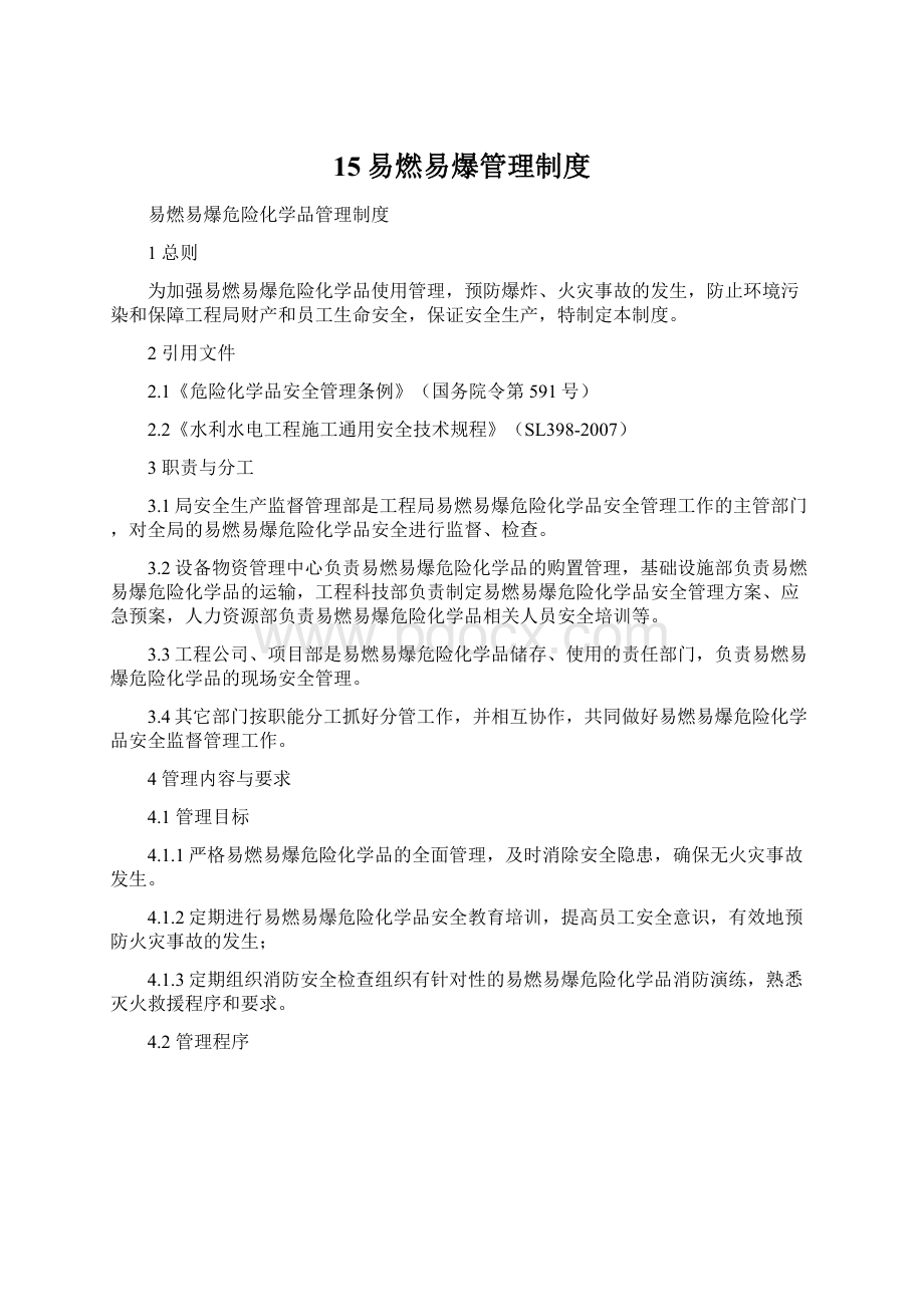 15易燃易爆管理制度Word下载.docx