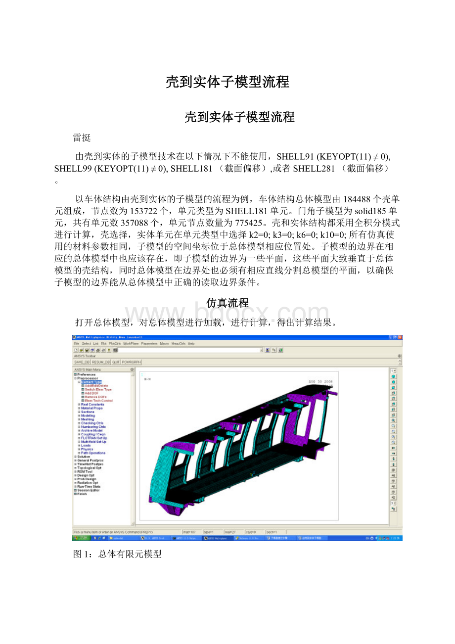 壳到实体子模型流程Word格式.docx