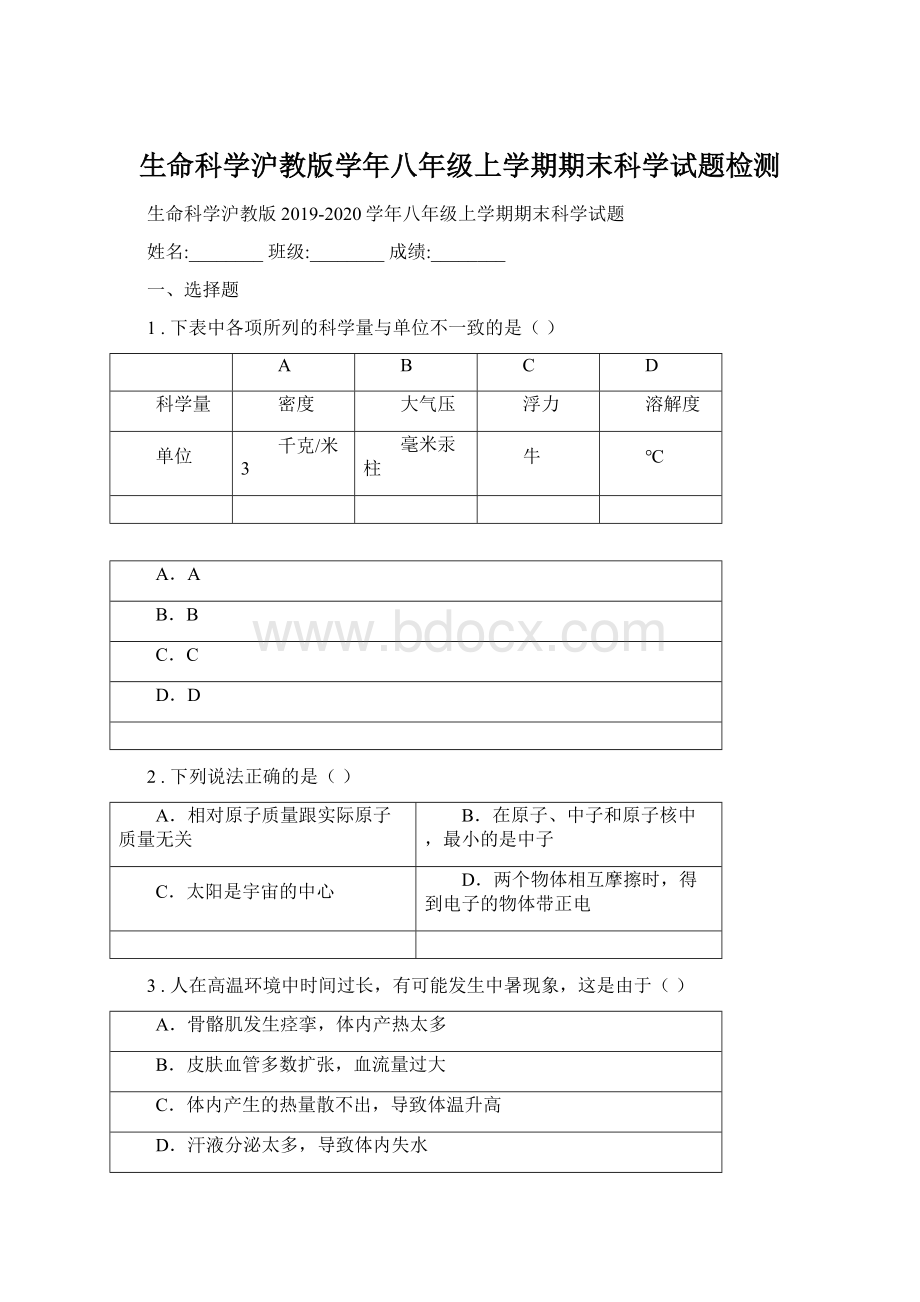 生命科学沪教版学年八年级上学期期末科学试题检测文档格式.docx_第1页