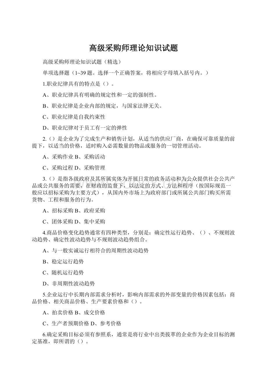 高级采购师理论知识试题.docx_第1页