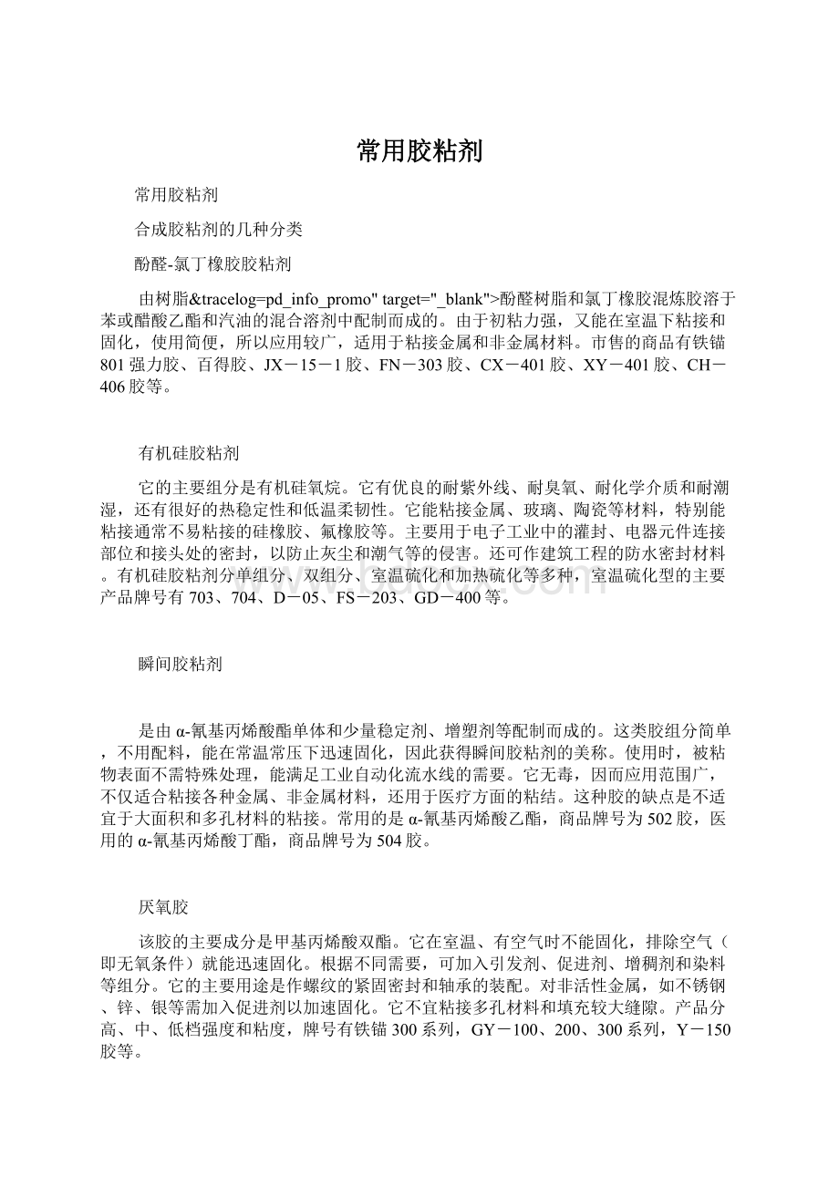 常用胶粘剂Word文件下载.docx