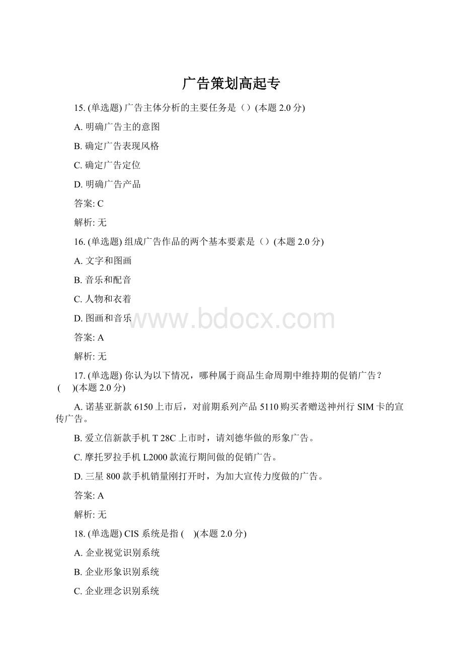 广告策划高起专Word文档格式.docx_第1页