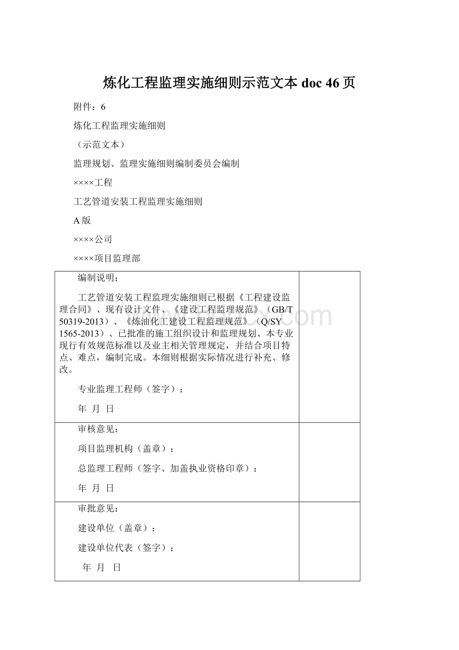 炼化工程监理实施细则示范文本doc 46页Word文档格式.docx_第1页