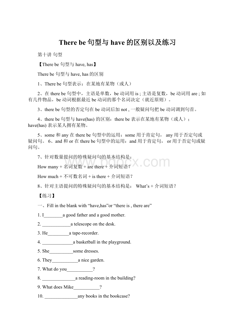 There be句型与have的区别以及练习Word文档下载推荐.docx